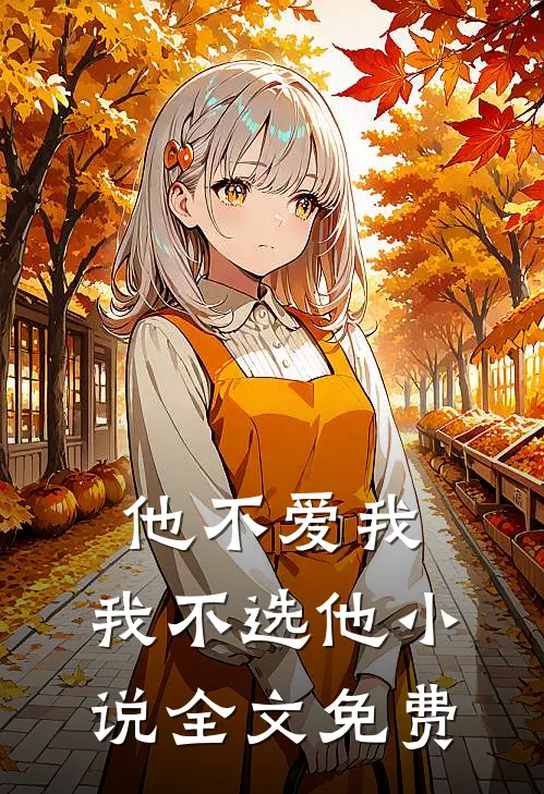 他不爱我，我不选他小说全文免费