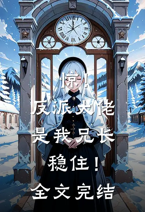 惊！反派大佬是我兄长，稳住！全文完结