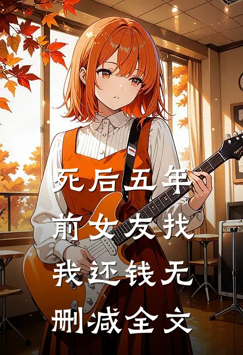 死后五年，前女友找我还钱无删减全文
