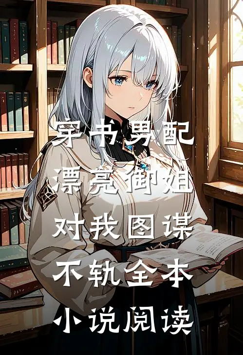 穿书男配，漂亮御姐对我图谋不轨全本小说阅读