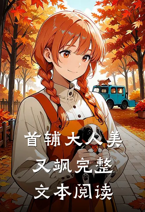 首辅大人美又飒完整文本阅读