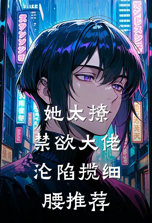 她太撩，禁欲大佬沦陷揽细腰推荐