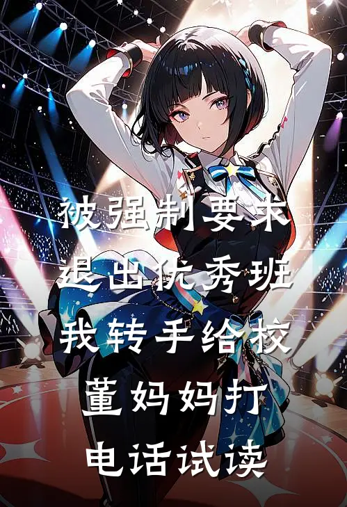 被强制要求退出优秀班，我转手给校董妈妈打电话试读