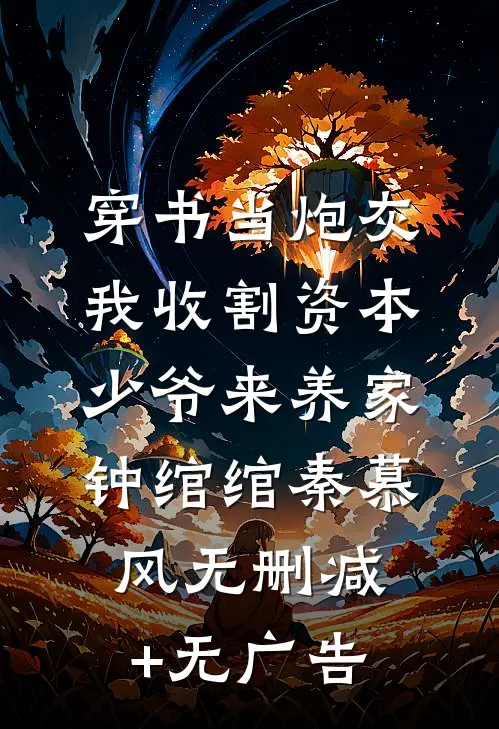 穿书当炮灰，我收割资本少爷来养家钟绾绾秦慕风无删减+无广告