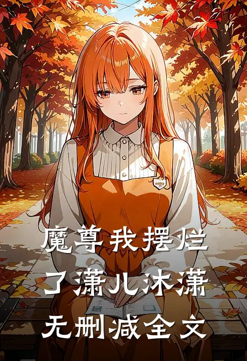 魔尊我摆烂了潇儿沐潇无删减全文
