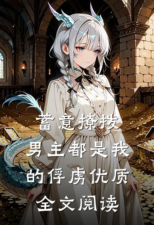 蓄意撩拨，男主都是我的俘虏优质全文阅读