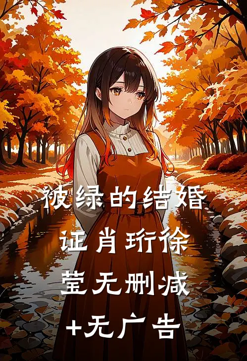被绿的结婚证肖珩徐莹无删减+无广告