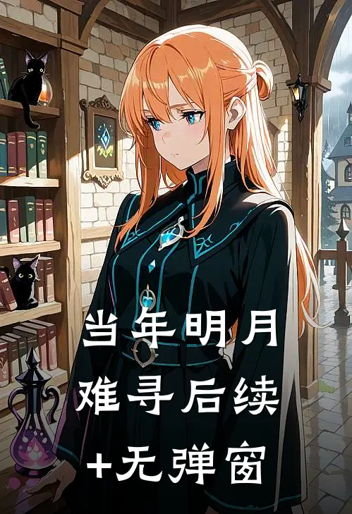 当年明月难寻后续+无弹窗