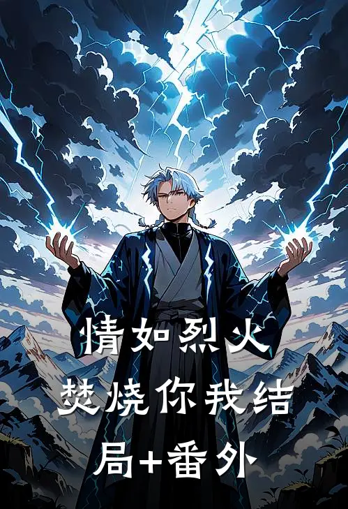 情如烈火，焚烧你我结局+番外
