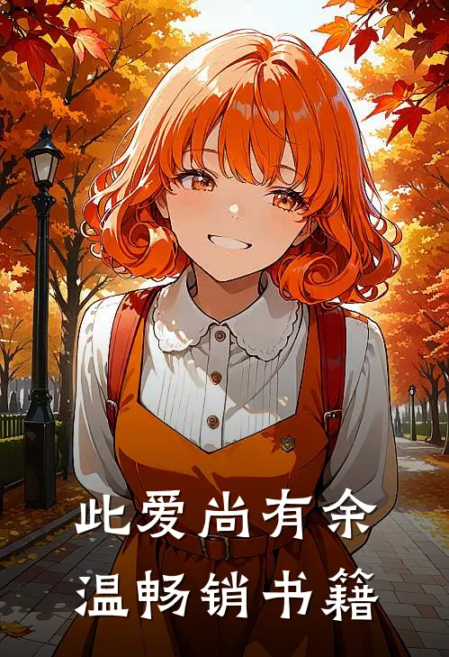 此爱尚有余温畅销书籍