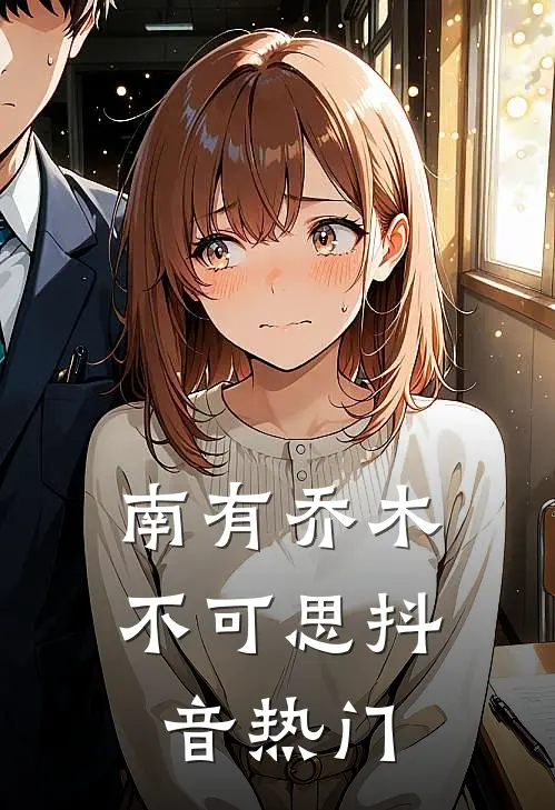 南有乔木不可思抖音热门