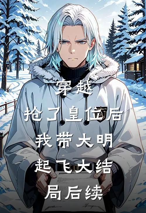 穿越：抢了皇位后，我带大明起飞大结局后续