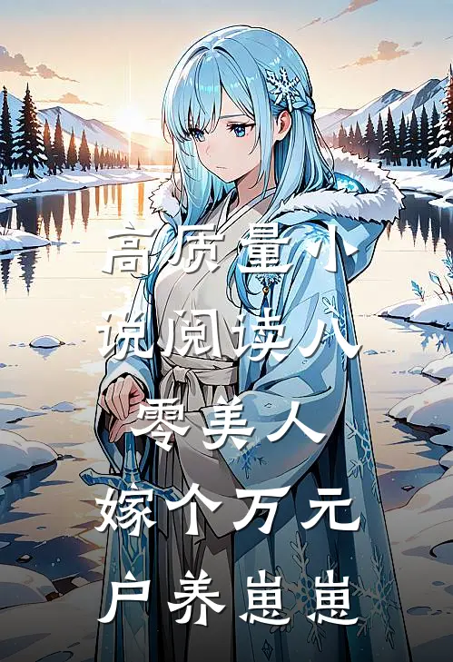 高质量小说阅读八零美人：嫁个万元户养崽崽