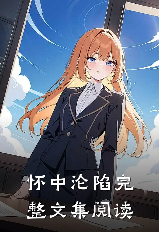 怀中沦陷完整文集阅读