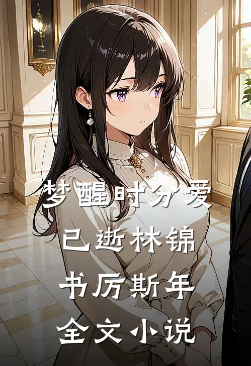 梦醒时分爱已逝林锦书厉斯年全文小说