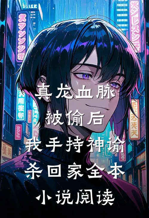 真龙血脉被偷后，我手持神谕杀回家全本小说阅读
