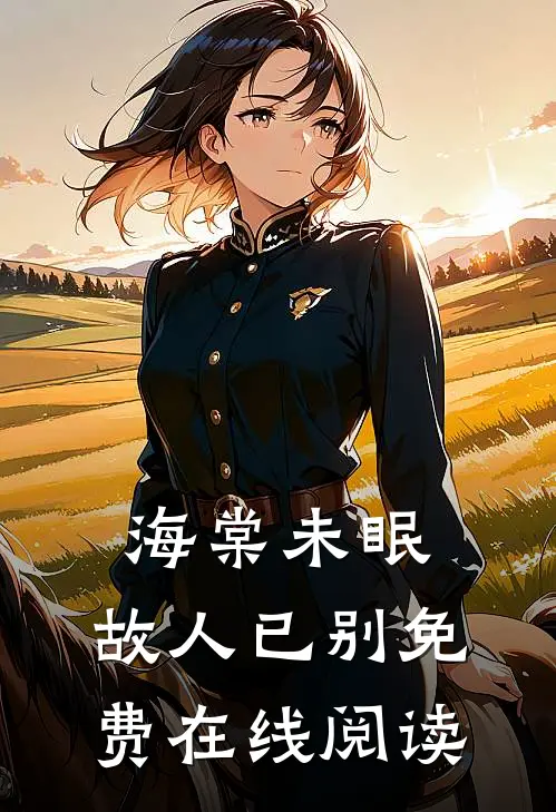 海棠未眠，故人已别免费在线阅读