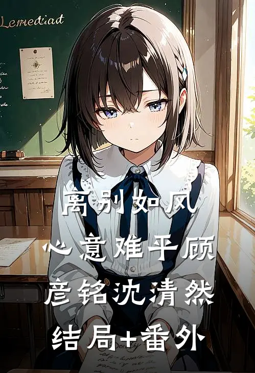 离别如风，心意难平顾彦铭沈清然结局+番外