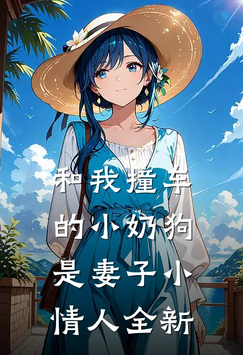 和我撞车的小奶狗是妻子小情人全新
