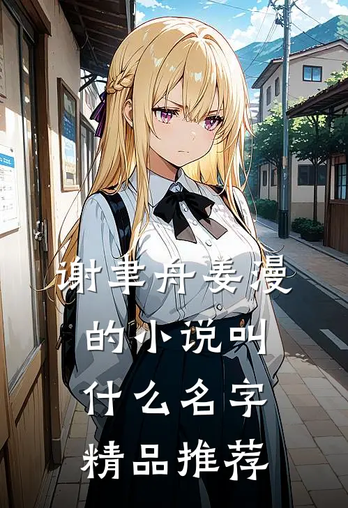 谢聿舟姜漫的小说叫什么名字精品推荐