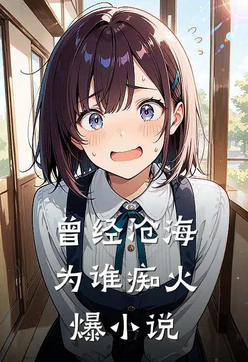 曾经沧海为谁痴火爆小说