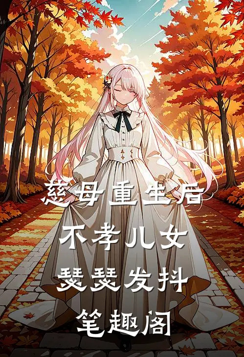 慈母重生后，不孝儿女瑟瑟发抖笔趣阁