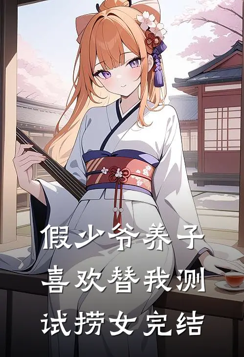 假少爷养子喜欢替我测试捞女完结