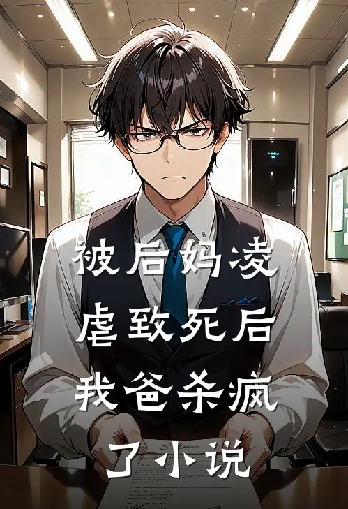 被后妈凌虐致死后，我爸杀疯了小说