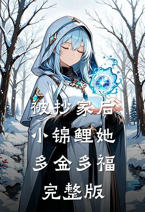被抄家后，小锦鲤她多金多福完整版