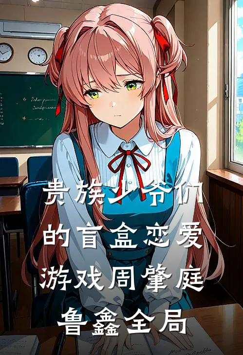 贵族少爷们的盲盒恋爱游戏周肇庭鲁鑫全局