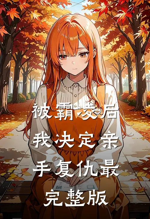 被霸凌后，我决定亲手复仇最完整版