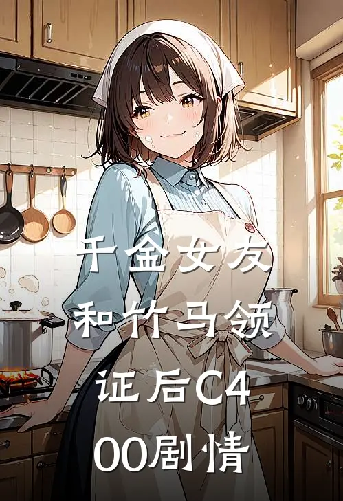 千金女友和竹马领证后C400剧情