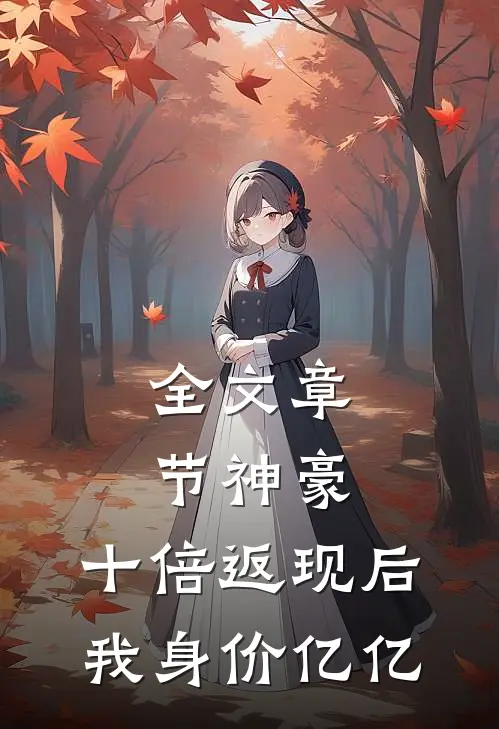 全文章节神豪：十倍返现后，我身价亿亿