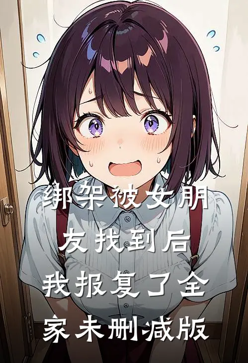 绑架被女朋友找到后，我报复了全家未删减版
