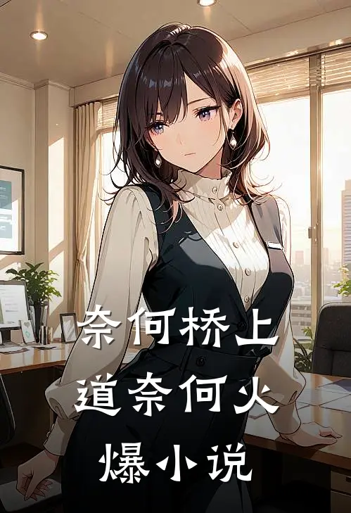 奈何桥上道奈何火爆小说