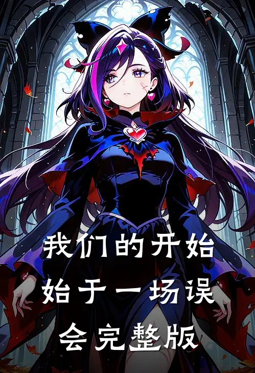 我们的开始，始于一场误会完整版