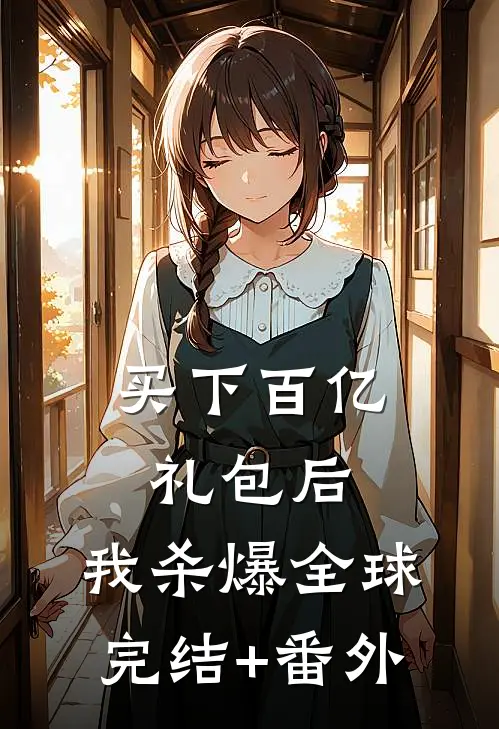买下百亿礼包后，我杀爆全球完结+番外