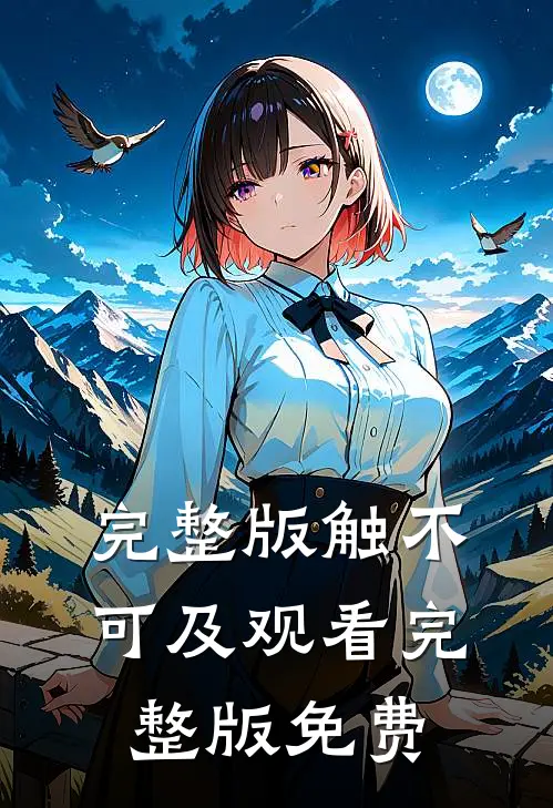 完整版触不可及观看完整版免费
