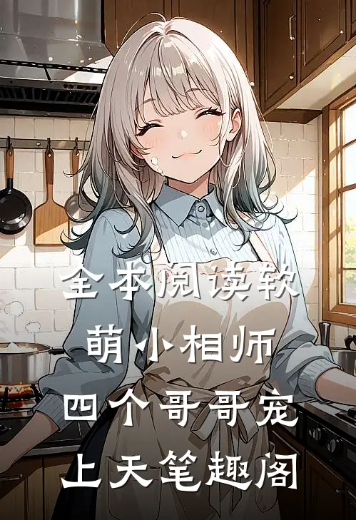 全本阅读软萌小相师:四个哥哥宠上天笔趣阁