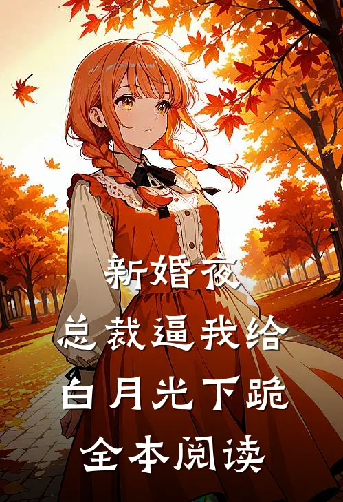 新婚夜，总裁逼我给白月光下跪全本阅读
