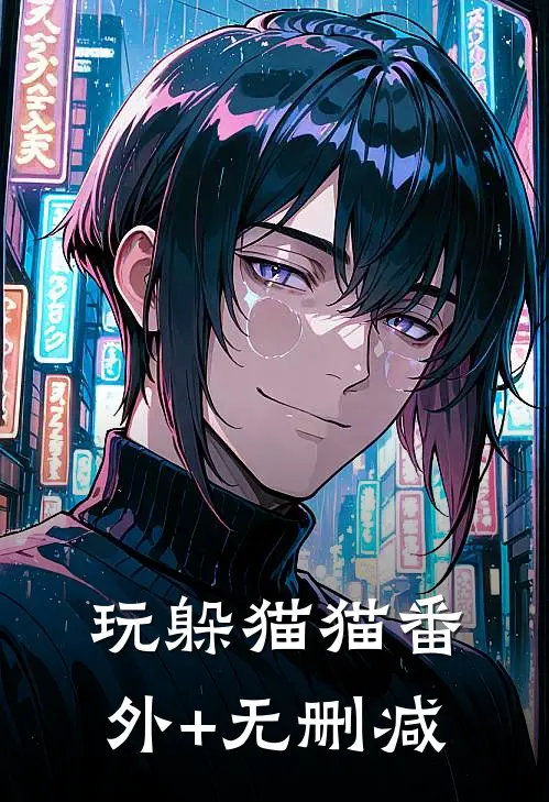 玩躲猫猫番外+无删减
