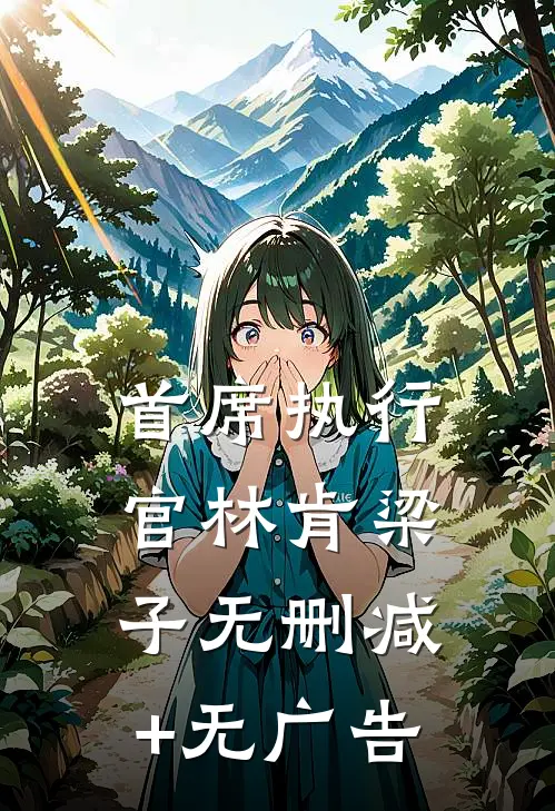 首席执行官林肯梁子无删减+无广告