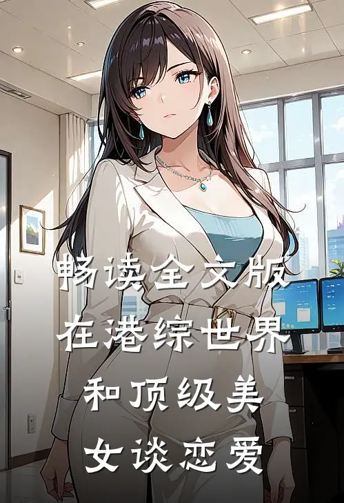 畅读全文版在港综世界和顶级美女谈恋爱