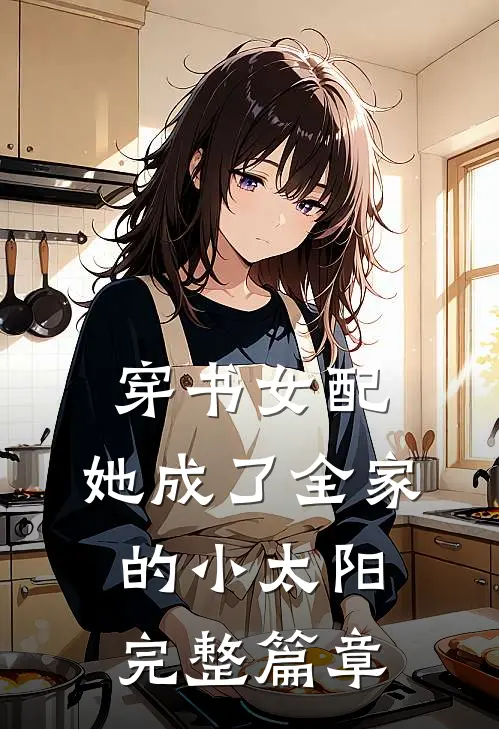 穿书女配：她成了全家的小太阳完整篇章