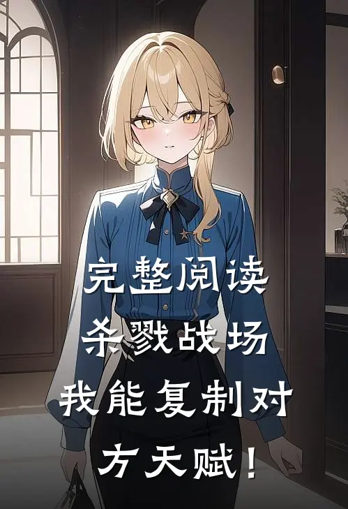 完整阅读杀戮战场：我能复制对方天赋！
