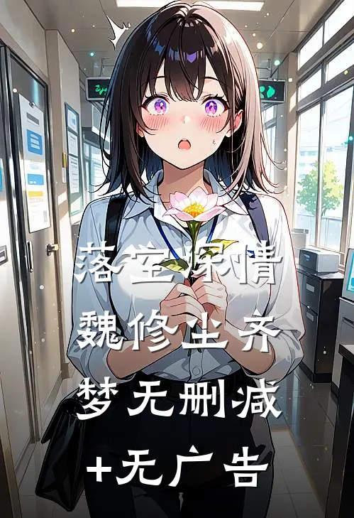 落空深情魏修尘齐梦无删减+无广告