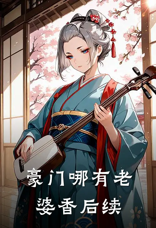 豪门哪有老婆香后续