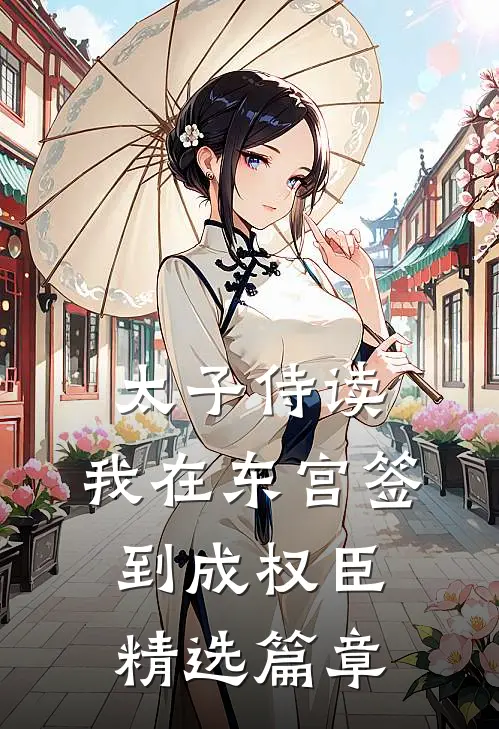 太子侍读：我在东宫签到成权臣精选篇章