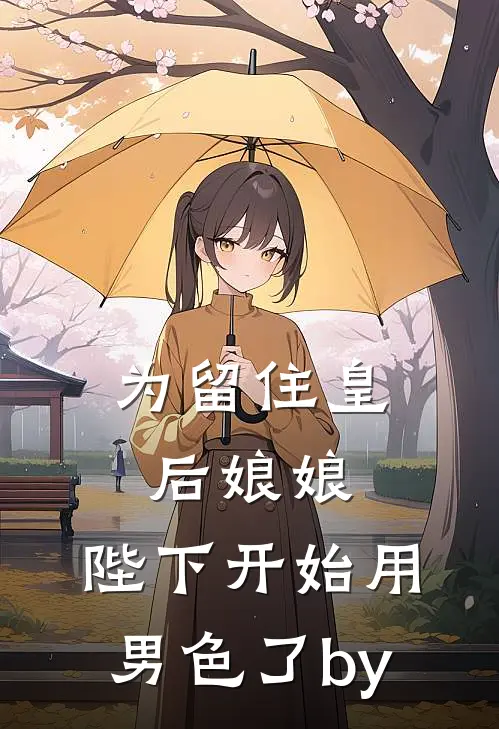 为留住皇后娘娘，陛下开始用男色了by