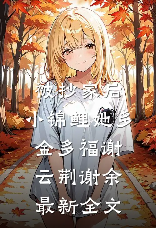 被抄家后，小锦鲤她多金多福谢云荆谢余最新全文